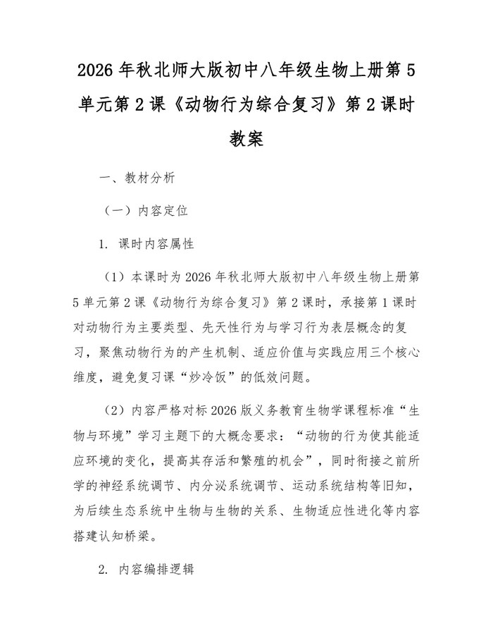 2026年秋北师大版初中八年级生物上册第5单元第2课《动物行为综合复习》第2课时教案:(docx+pdf)免费下载