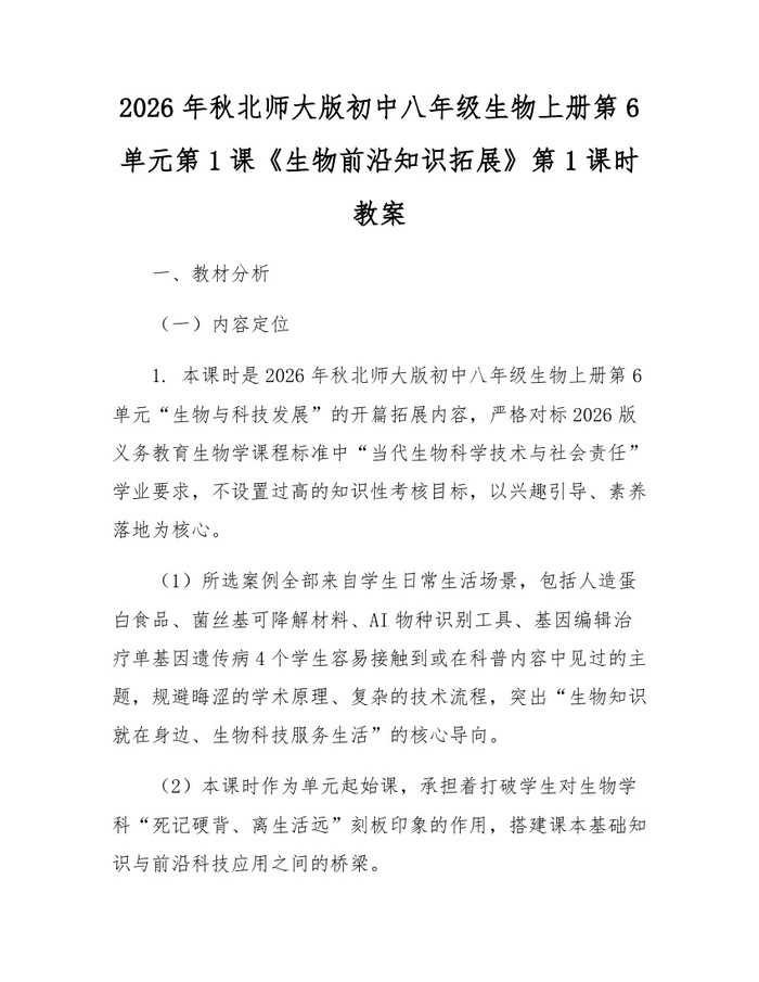 2026年秋北师大版初中八年级生物上册第6单元第1课《生物前沿知识拓展》第1课时教案:(docx+pdf)免费下载