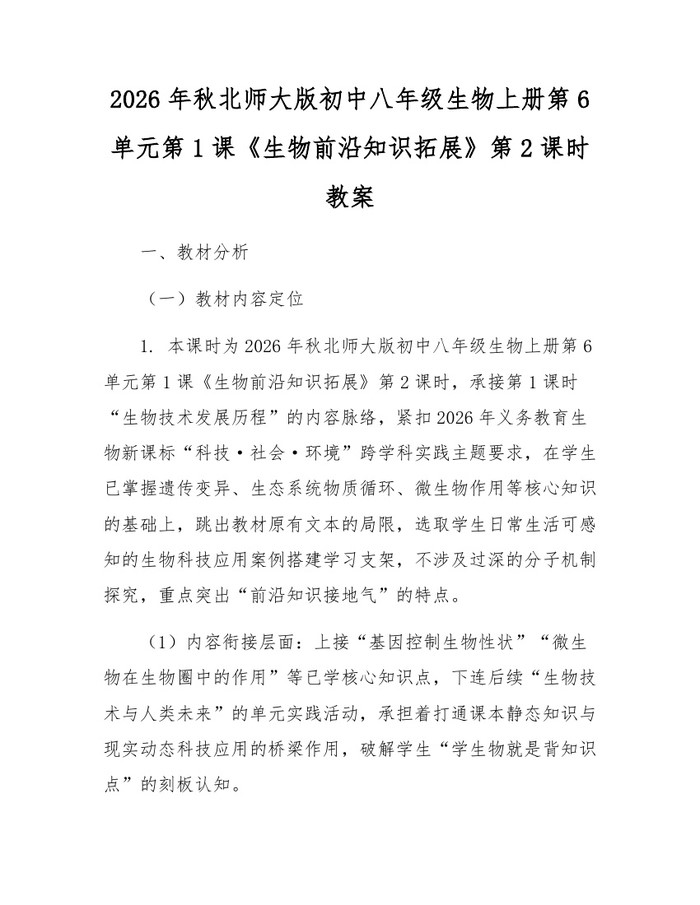 2026年秋北师大版初中八年级生物上册第6单元第1课《生物前沿知识拓展》第2课时教案：(docx+pdf)免费下载