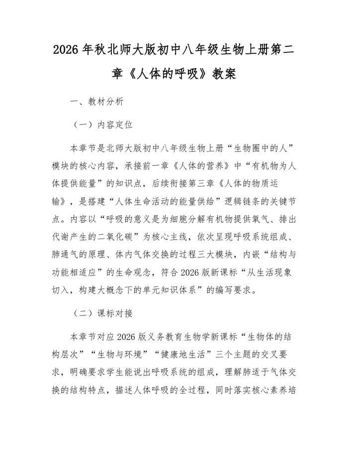 2026年秋北师大版初中八年级生物上册第二章《人体的呼吸》教案：(docx+pdf)免费下载