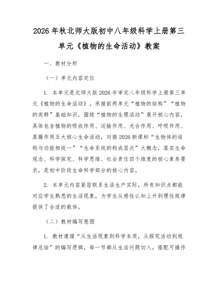 2026年秋北师大版初中八年级科学上册第三单元《植物的生命活动》教案：(docx+pdf)免费下载