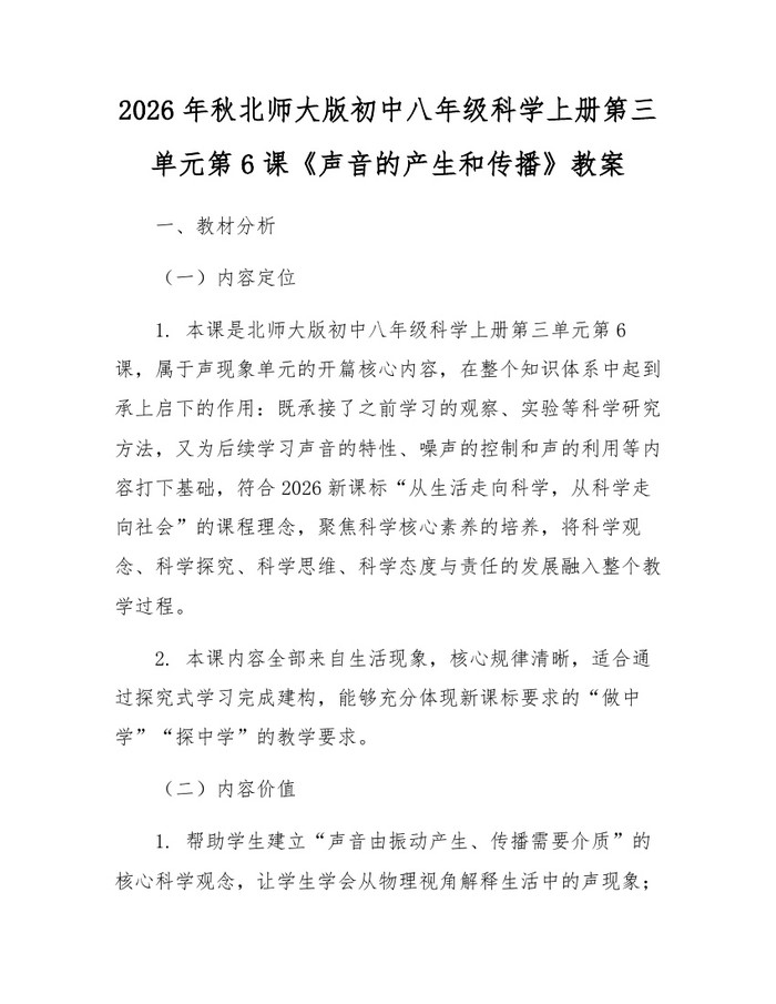 2026年秋北师大版初中八年级科学上册第三单元第6课《声音的产生和传播》教案：(docx+pdf)免费下载