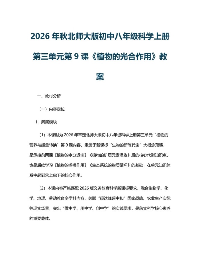 2026年秋北师大版初中八年级科学上册第三单元第9课《植物的光合作用》教案：(docx+pdf)免费下载