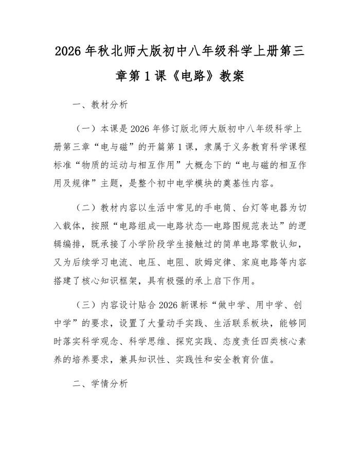 2026年秋北师大版初中八年级科学上册第三章第1课《电路》教案:(docx+pdf)免费下载