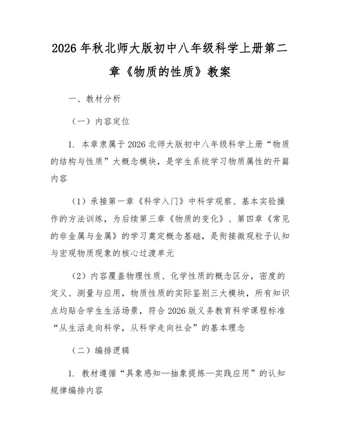 2026年秋北师大版初中八年级科学上册第二章《物质的性质》教案：(docx+pdf)免费下载
