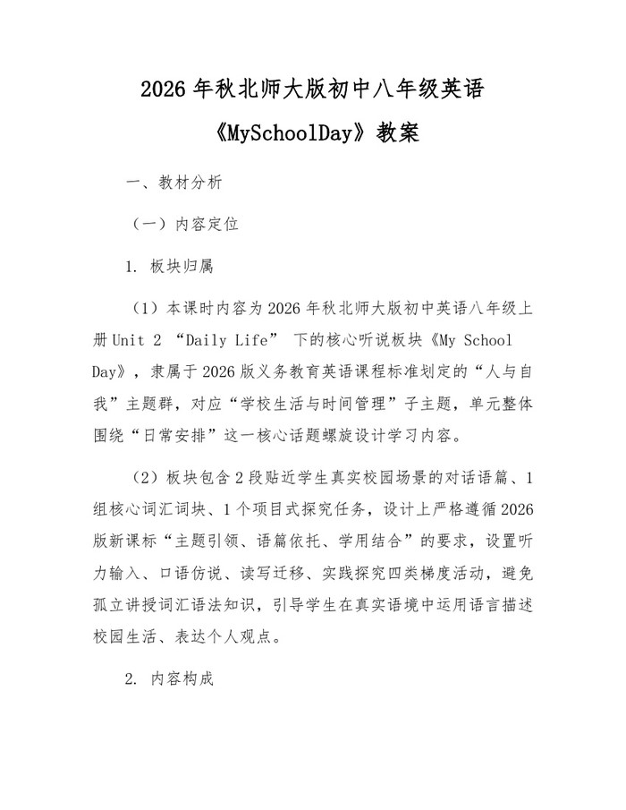 2026年秋北师大版初中八年级英语《MySchoolDay》教案：(docx+pdf)免费下载