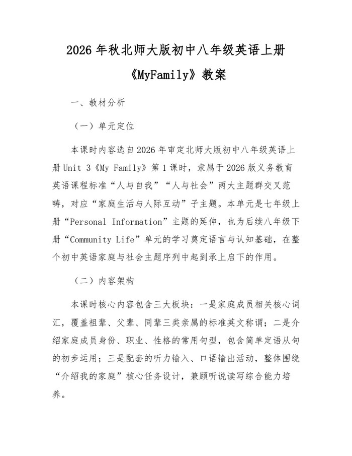 2026年秋北师大版初中八年级英语上册《MyFamily》教案:(docx+pdf)免费下载