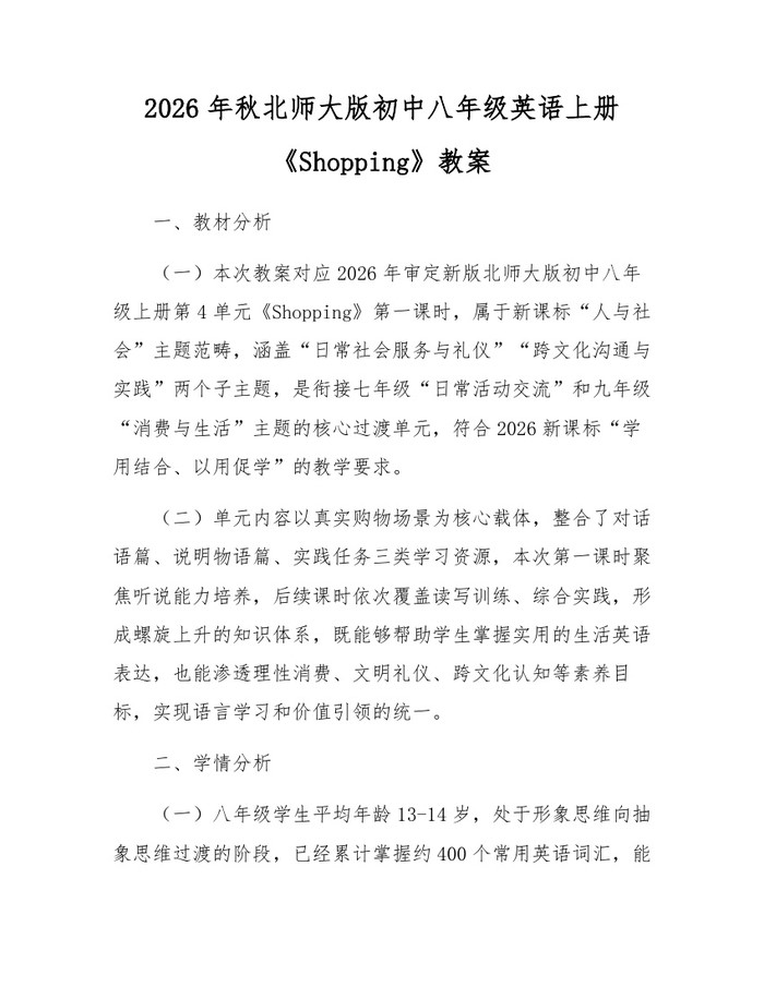 2026年秋北师大版初中八年级英语上册《Shopping》教案：(docx+pdf)免费下载