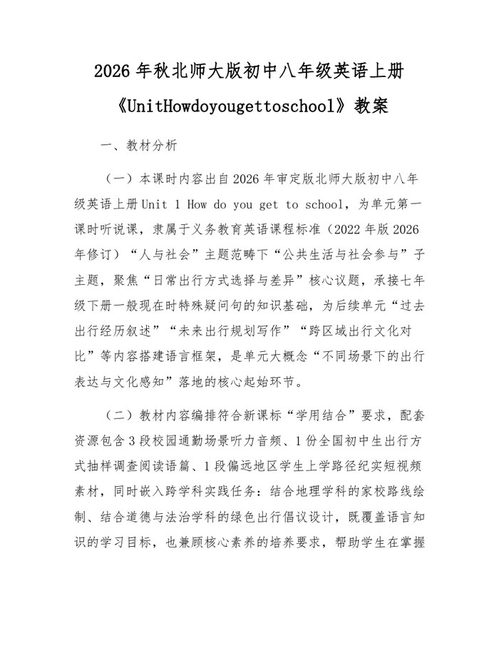 2026年秋北师大版初中八年级英语上册《UnitHowdoyougettoschool》教案：(docx+pdf)免费下载