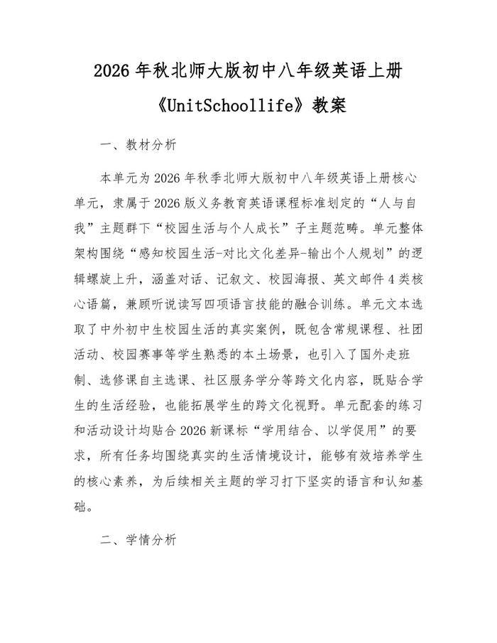 2026年秋北师大版初中八年级英语上册《UnitSchoollife》教案:(docx+pdf)免费下载