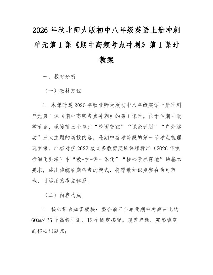 2026年秋北师大版初中八年级英语上册冲刺单元第1课《期中高频考点冲刺》第1课时教案:(docx+pdf)免费下载
