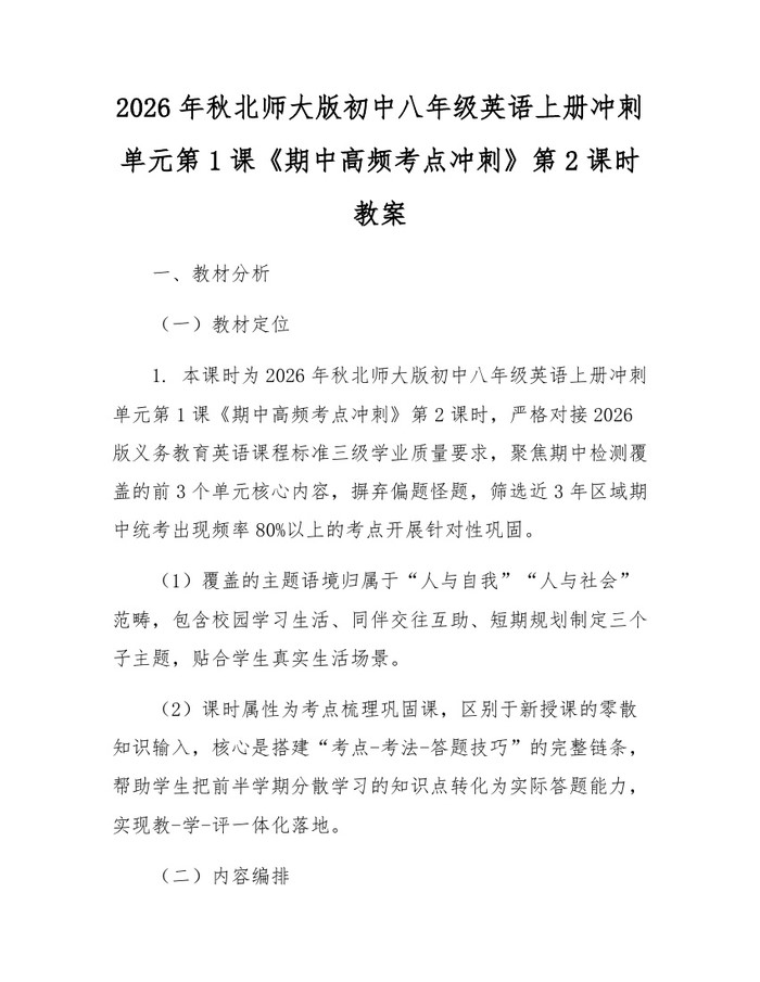 2026年秋北师大版初中八年级英语上册冲刺单元第1课《期中高频考点冲刺》第2课时教案:(docx+pdf)免费下载
