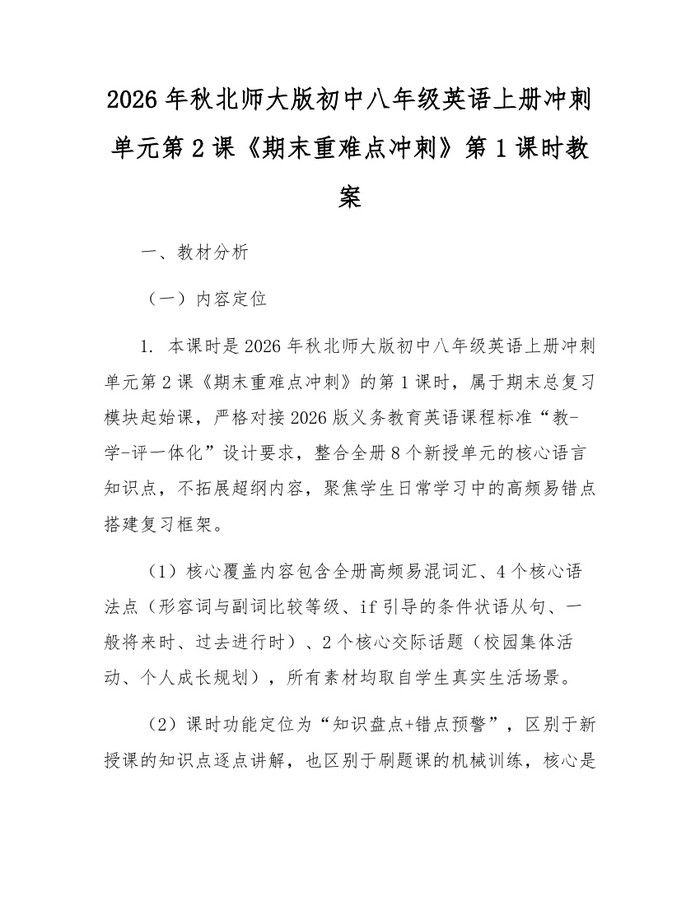 2026年秋北师大版初中八年级英语上册冲刺单元第2课《期末重难点冲刺》第1课时教案：(docx+pdf)免费下载