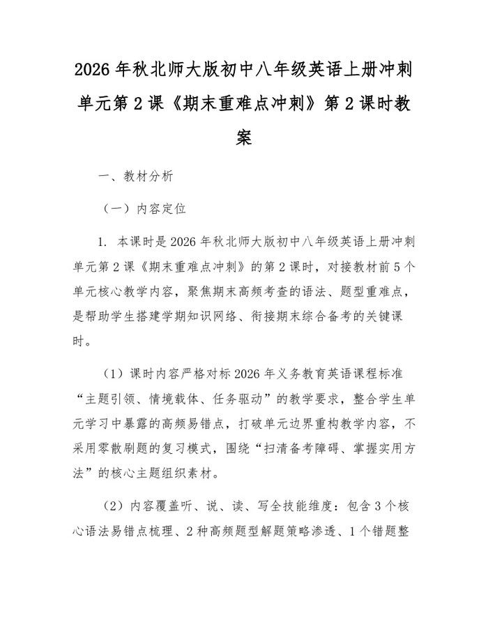 2026年秋北师大版初中八年级英语上册冲刺单元第2课《期末重难点冲刺》第2课时教案：(docx+pdf)免费下载