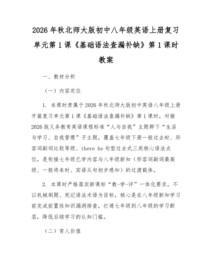 2026年秋北师大版初中八年级英语上册复习单元第1课《基础语法查漏补缺》第1课时教案：(docx+pdf)免费下载