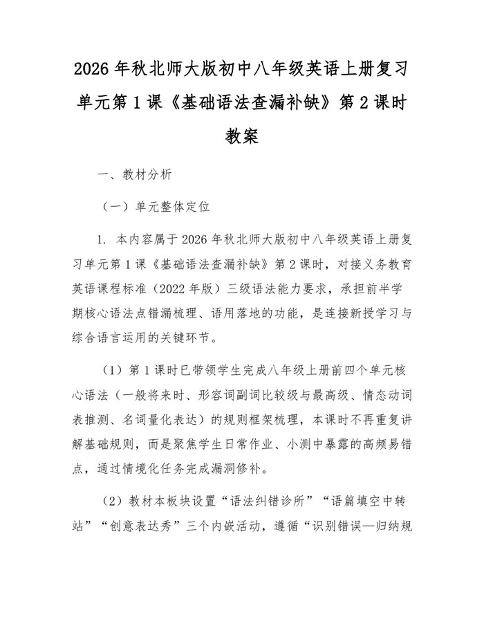 2026年秋北师大版初中八年级英语上册复习单元第1课《基础语法查漏补缺》第2课时教案：(docx+pdf)免费下载
