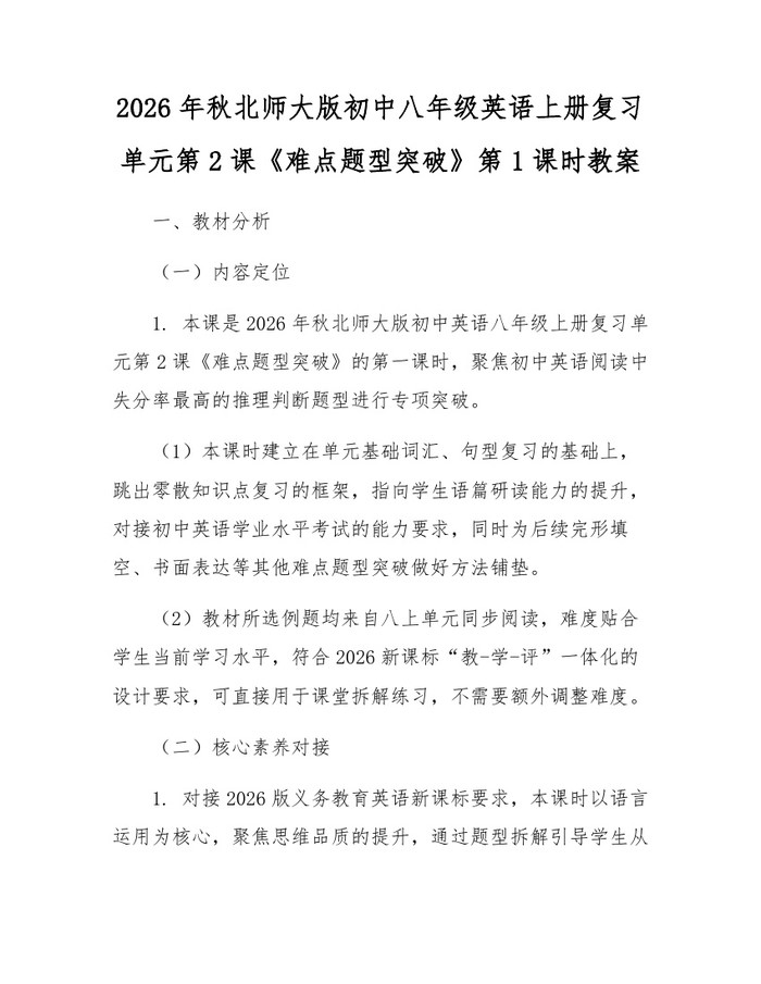 2026年秋北师大版初中八年级英语上册复习单元第2课《难点题型突破》第1课时教案:(docx+pdf)免费下载