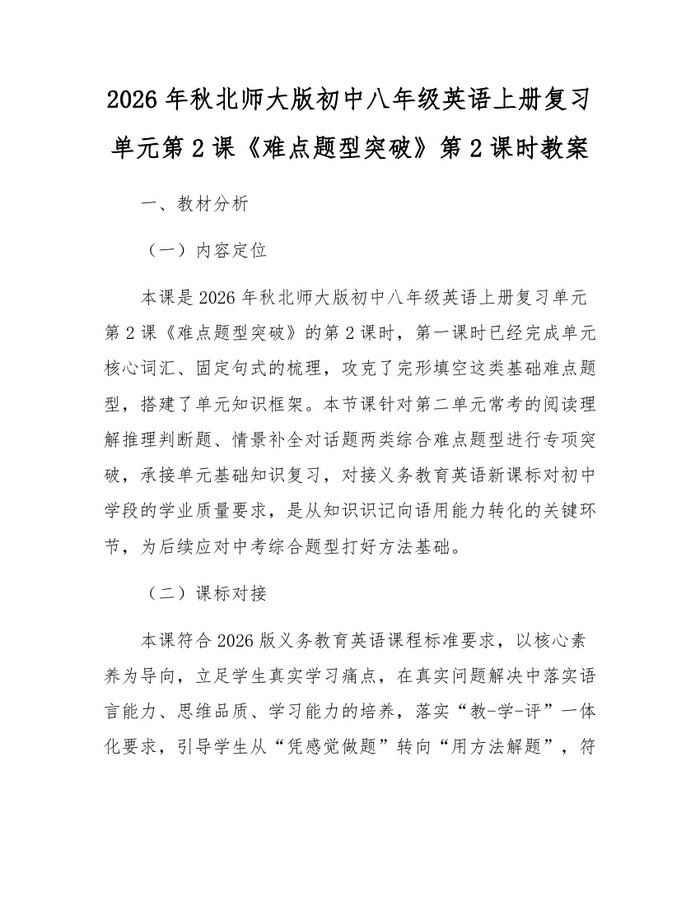 2026年秋北师大版初中八年级英语上册复习单元第2课《难点题型突破》第2课时教案:(docx+pdf)免费下载