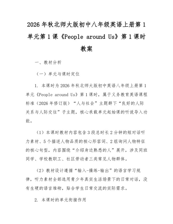 2026年秋北师大版初中八年级英语上册第1单元第1课《People around Us》第1课时教案:(docx+pdf)免费下载