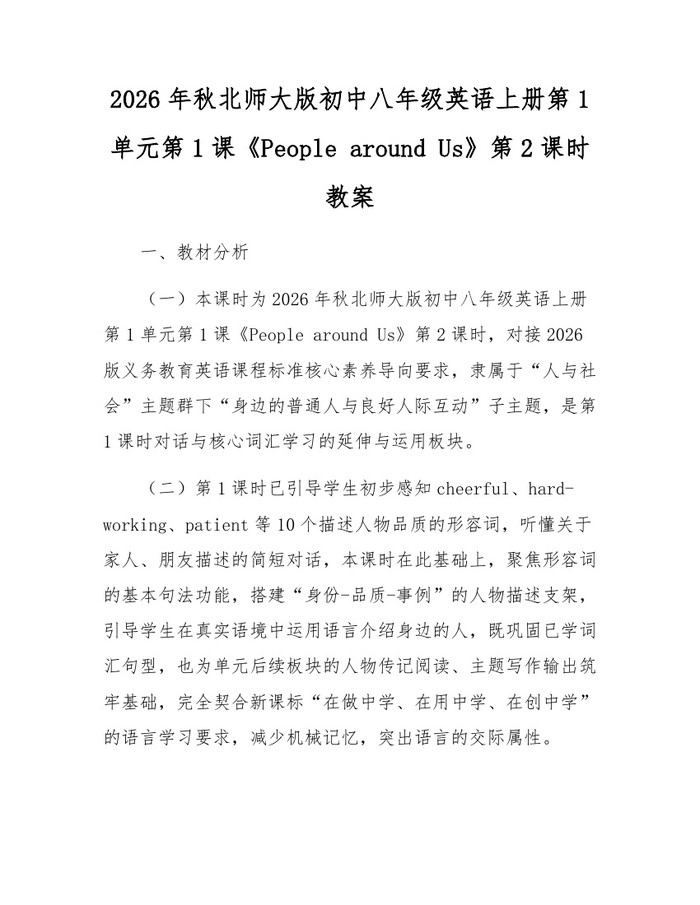 2026年秋北师大版初中八年级英语上册第1单元第1课《People around Us》第2课时教案:(docx+pdf)免费下载
