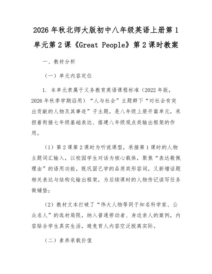 2026年秋北师大版初中八年级英语上册第1单元第2课《Great People》第2课时教案：(docx+pdf)免费下载