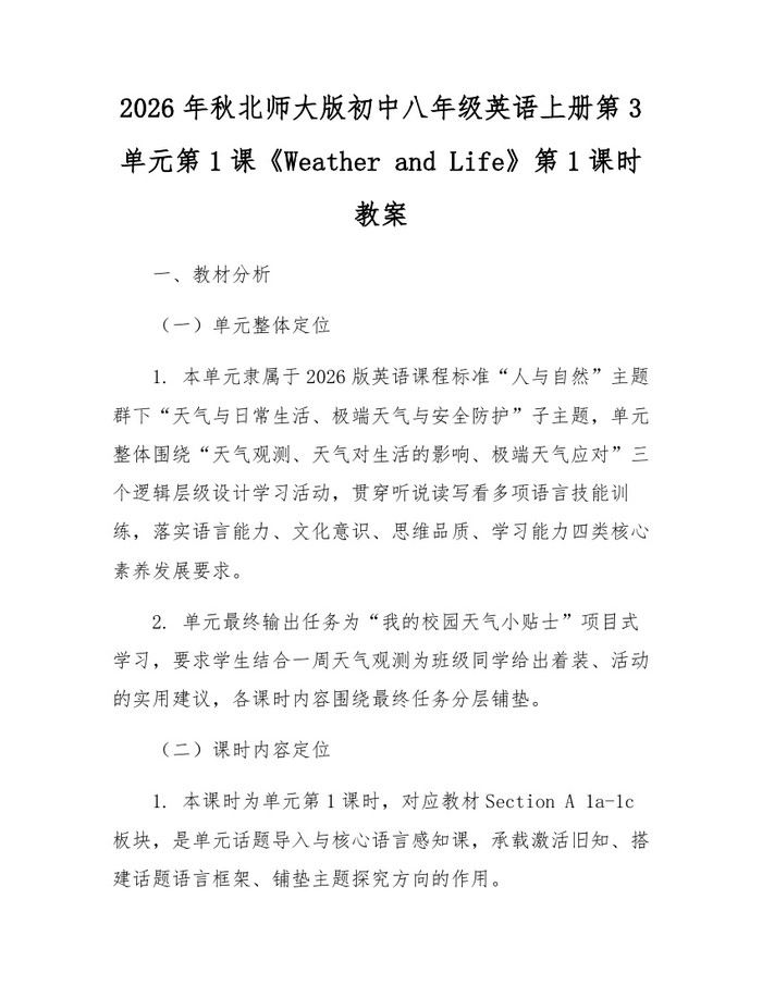 2026年秋北师大版初中八年级英语上册第3单元第1课《Weather and Life》第1课时教案:(docx+pdf)免费下载