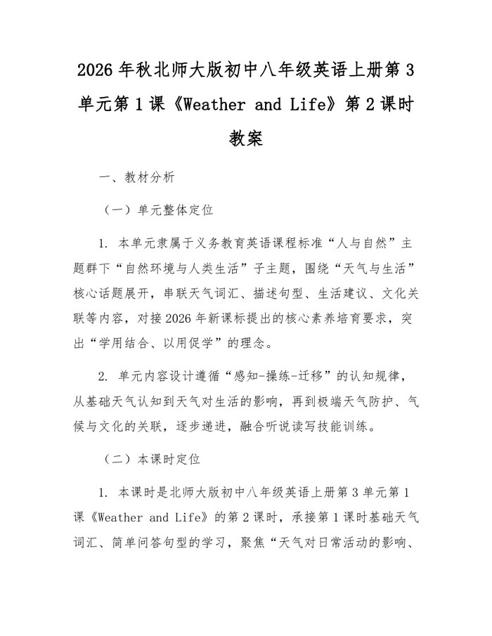 2026年秋北师大版初中八年级英语上册第3单元第1课《Weather and Life》第2课时教案:(docx+pdf)免费下载