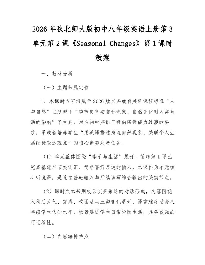 2026年秋北师大版初中八年级英语上册第3单元第2课《Seasonal Changes》第1课时教案：(docx+pdf)免费下载
