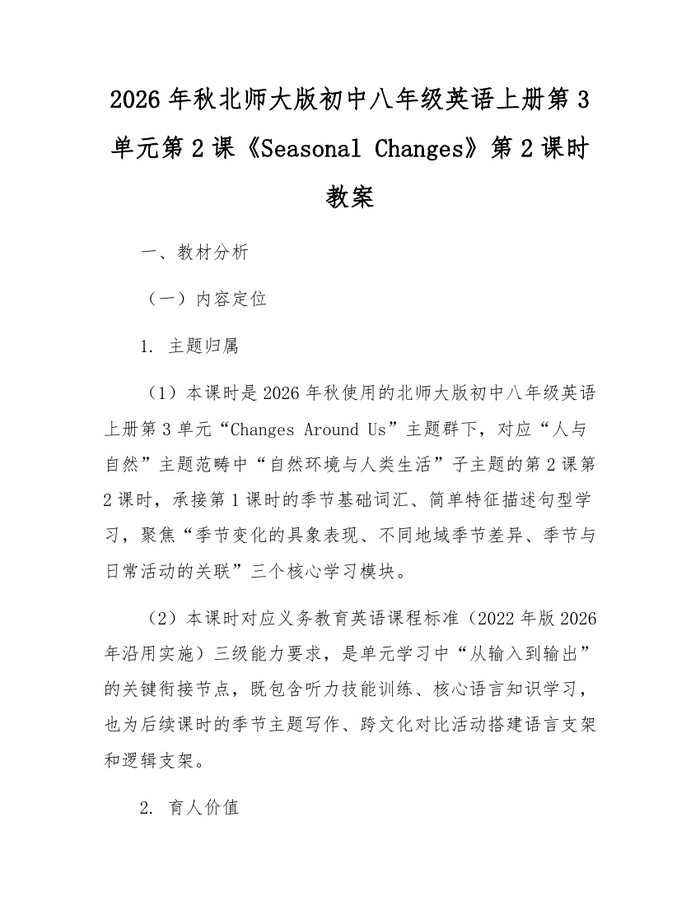 2026年秋北师大版初中八年级英语上册第3单元第2课《Seasonal Changes》第2课时教案：(docx+pdf)免费下载