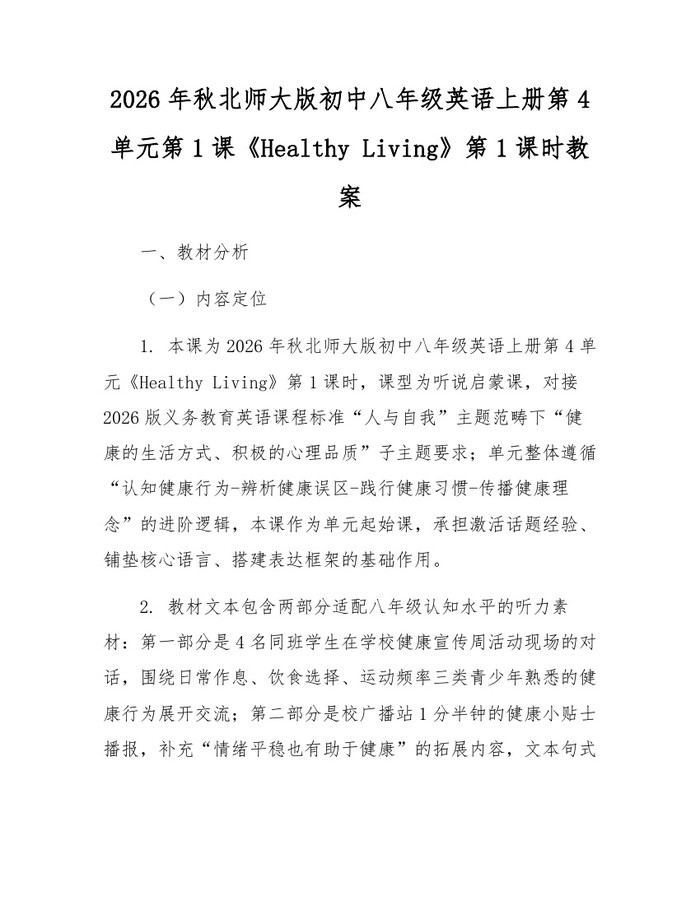 2026年秋北师大版初中八年级英语上册第4单元第1课《Healthy Living》第1课时教案：(docx+pdf)免费下载