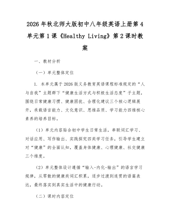 2026年秋北师大版初中八年级英语上册第4单元第1课《Healthy Living》第2课时教案：(docx+pdf)免费下载