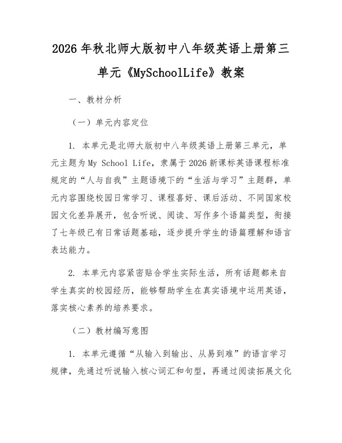 2026年秋北师大版初中八年级英语上册第三单元《MySchoolLife》教案：(docx+pdf)免费下载