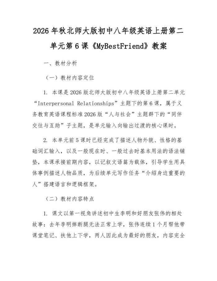 2026年秋北师大版初中八年级英语上册第二单元第6课《MyBestFriend》教案：(docx+pdf)免费下载