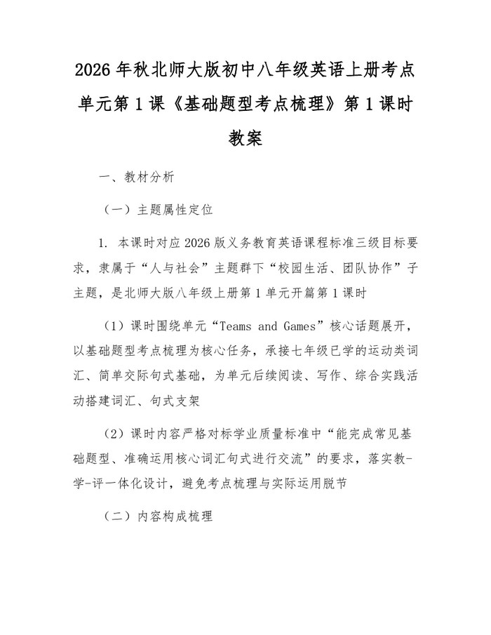 2026年秋北师大版初中八年级英语上册考点单元第1课《基础题型考点梳理》第1课时教案：(docx+pdf)免费下载