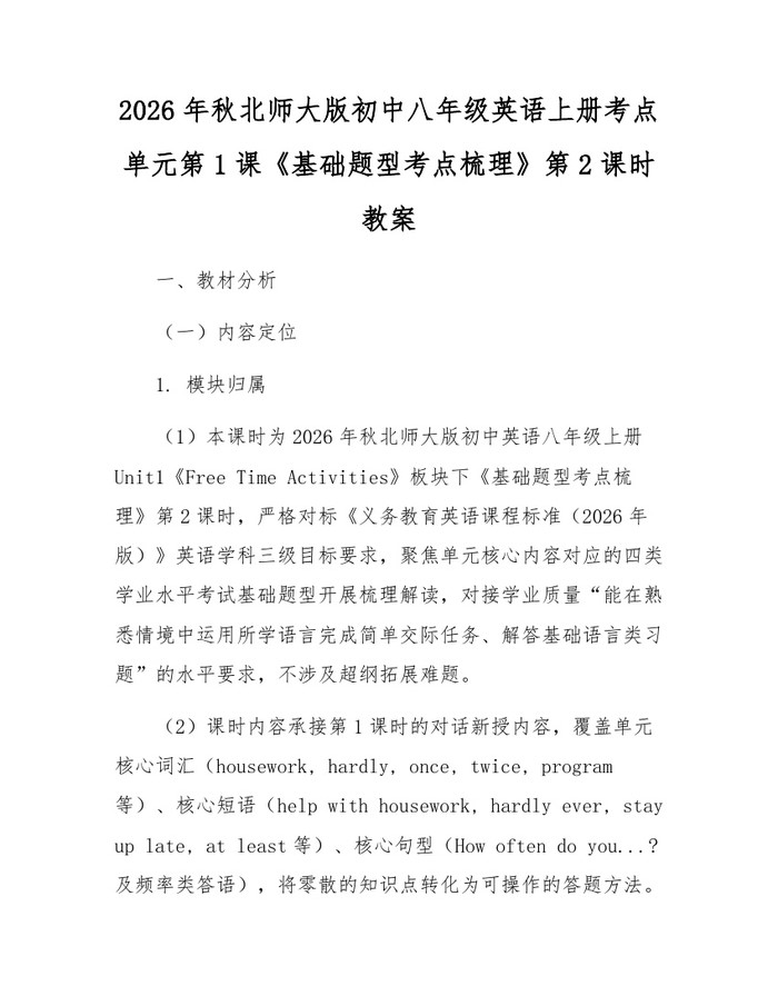 2026年秋北师大版初中八年级英语上册考点单元第1课《基础题型考点梳理》第2课时教案：(docx+pdf)免费下载