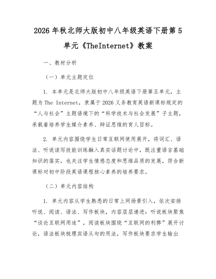 2026年秋北师大版初中八年级英语下册第5单元《TheInternet》教案：(docx+pdf)免费下载