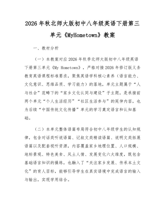 2026年秋北师大版初中八年级英语下册第三单元《MyHometown》教案：(docx+pdf)免费下载