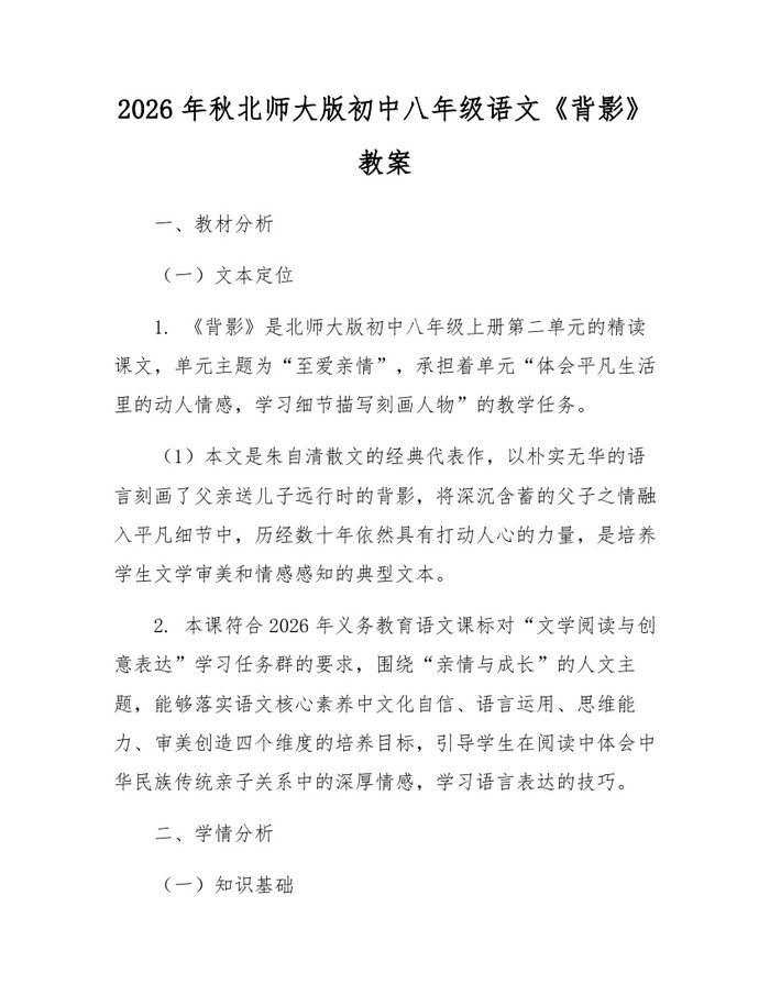 2026年秋北师大版初中八年级语文《背影》教案:(docx+pdf)免费下载