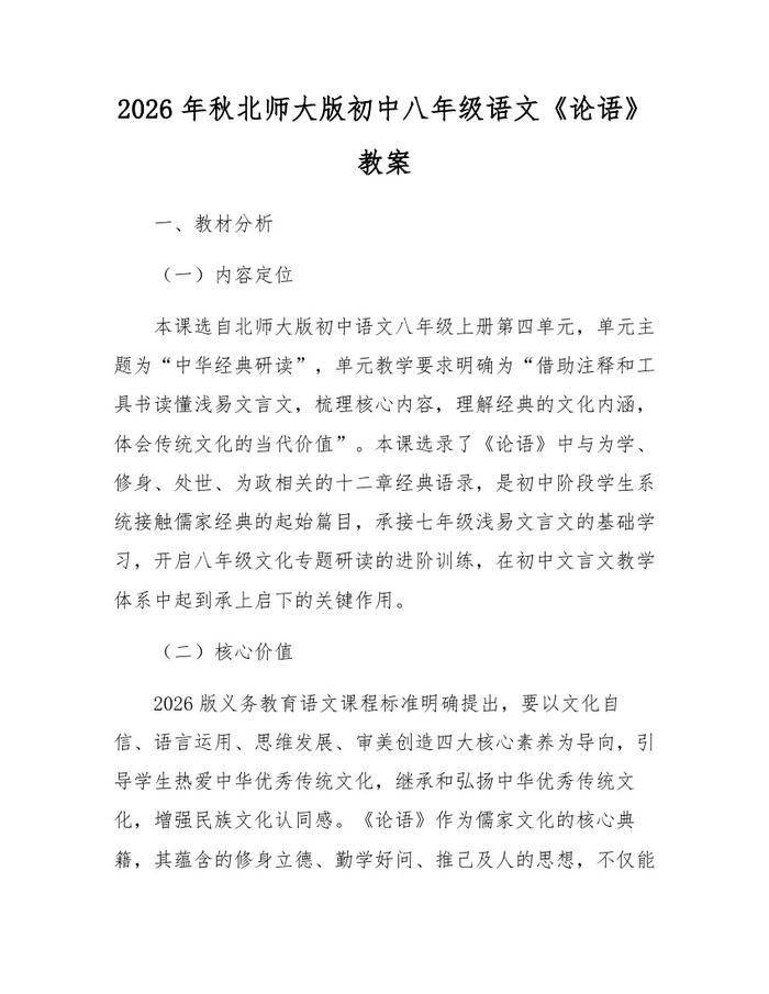 2026年秋北师大版初中八年级语文《论语》教案:(docx+pdf)免费下载