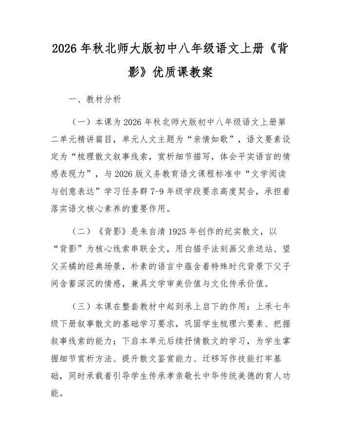 2026年秋北师大版初中八年级语文上册《背影》优质课教案:(docx+pdf)免费下载