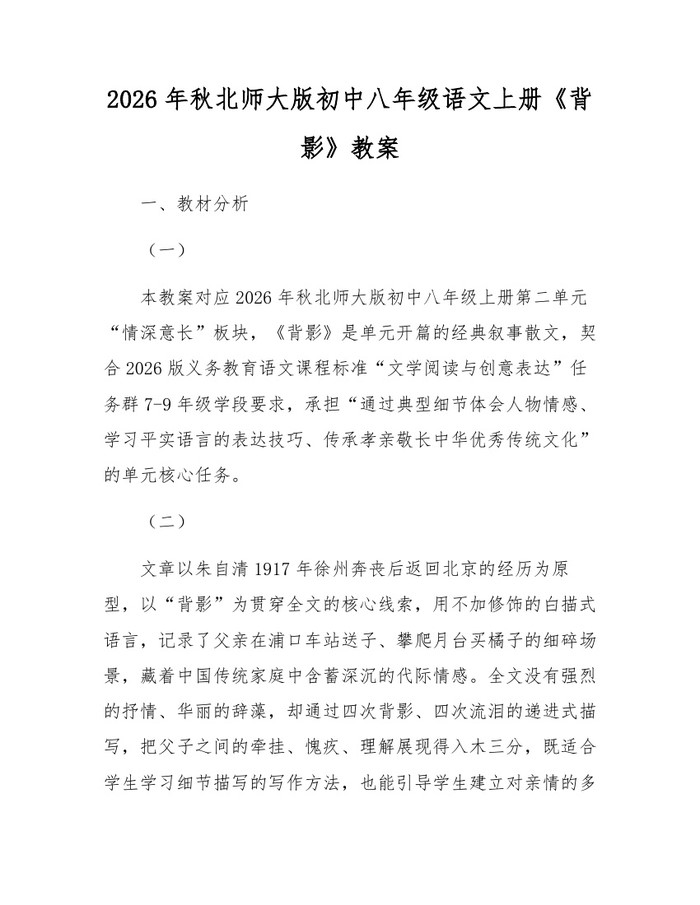 2026年秋北师大版初中八年级语文上册《背影》教案：(docx+pdf)免费下载