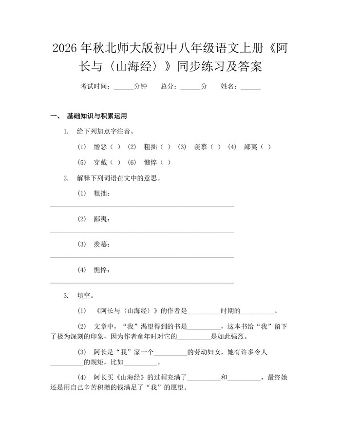 2026年秋北师大版初中八年级语文上册《阿长与〈山海经〉》同步练习及答案:(docx+pdf)免费下载