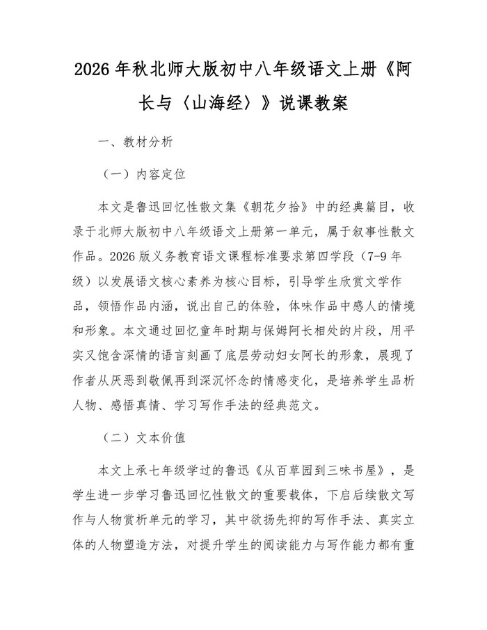 2026年秋北师大版初中八年级语文上册《阿长与〈山海经〉》说课教案：(docx+pdf)免费下载
