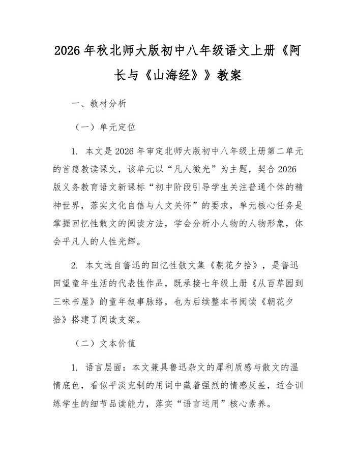 2026年秋北师大版初中八年级语文上册《阿长与《山海经》》教案:(docx+pdf)免费下载