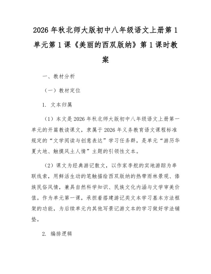 2026年秋北师大版初中八年级语文上册第1单元第1课《美丽的西双版纳》第1课时教案:(docx+pdf)免费下载