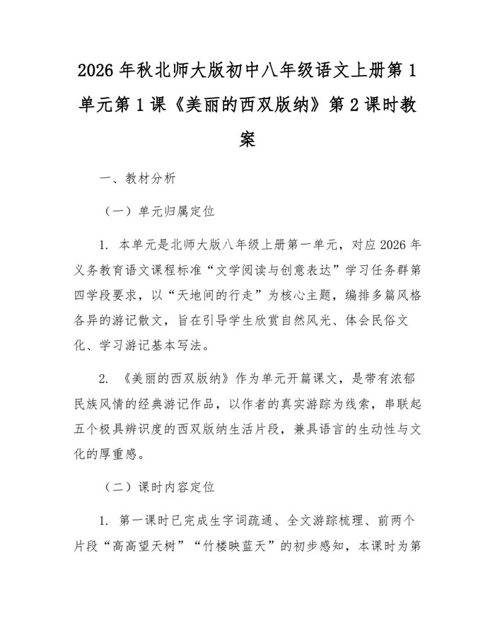 2026年秋北师大版初中八年级语文上册第1单元第1课《美丽的西双版纳》第2课时教案：(docx+pdf)免费下载
