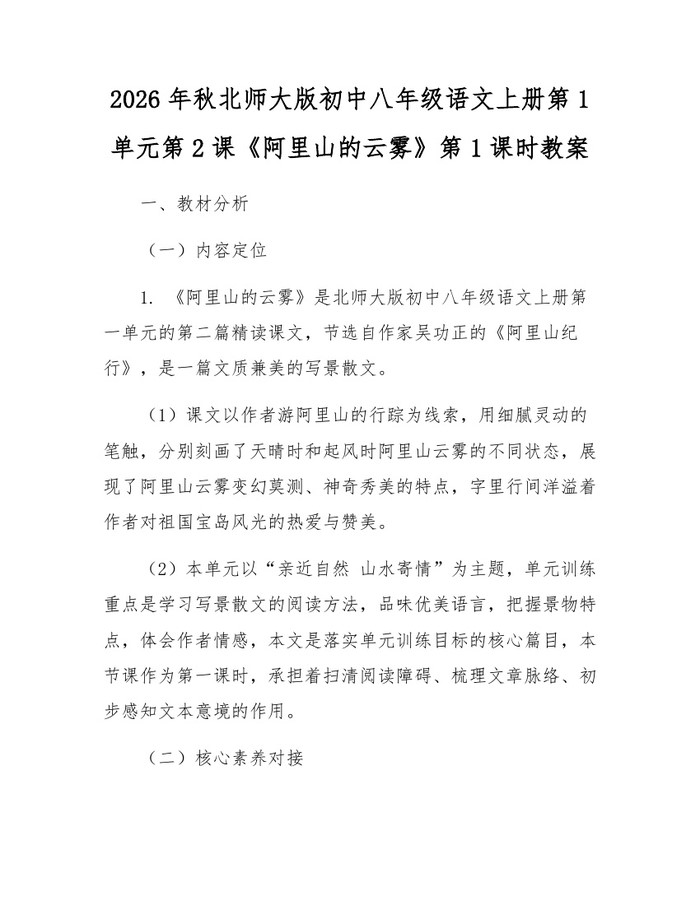 2026年秋北师大版初中八年级语文上册第1单元第2课《阿里山的云雾》第1课时教案:(docx+pdf)免费下载