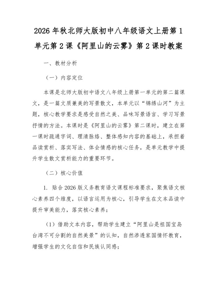 2026年秋北师大版初中八年级语文上册第1单元第2课《阿里山的云雾》第2课时教案：(docx+pdf)免费下载