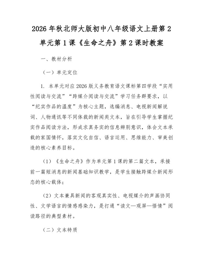 2026年秋北师大版初中八年级语文上册第2单元第1课《生命之舟》第2课时教案:(docx+pdf)免费下载