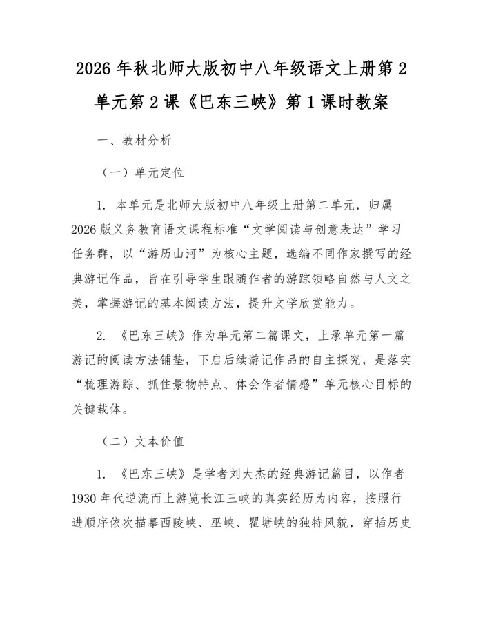 2026年秋北师大版初中八年级语文上册第2单元第2课《巴东三峡》第1课时教案：(docx+pdf)免费下载